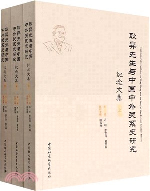 耿升先生與中國中外關係史研究紀念文集(全三冊)（簡體書）