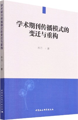 學術期刊傳播模式的變遷與重構（簡體書）