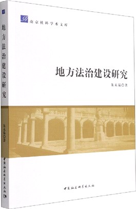 地方法治建設研究（簡體書）