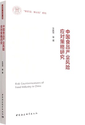中國食品產業風險應對策略研究（簡體書）