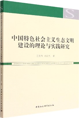 中國特色社會主義生態文明建設的理論與實踐研究（簡體書）