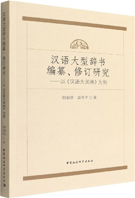 漢語大型辭書編纂、修訂研究：以《漢語大詞典》為例（簡體書）
