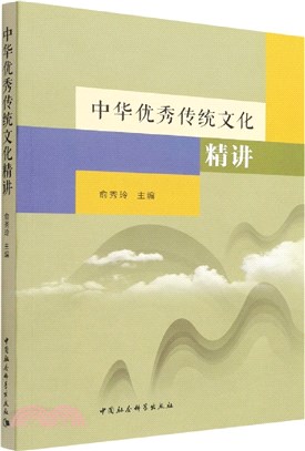 中華優秀傳統文化精講（簡體書）