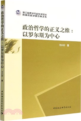 政治哲學的正義之維：以羅爾斯為中心（簡體書）