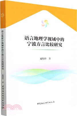 語言地理學視域中的寧波方言比較研究（簡體書）