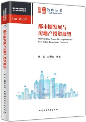 都市圈發展與房地產投資展望（簡體書）