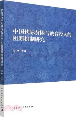 中國代際貧困與教育投入的阻斷機制研究（簡體書）