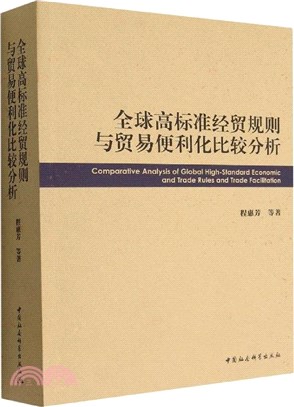 全球高標準經貿規則與貿易便利化比較分析（簡體書）