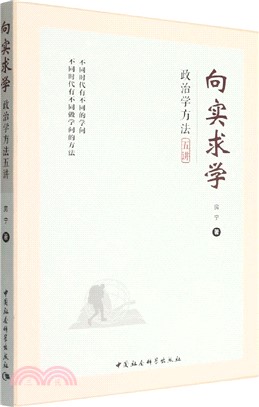 向實求學：政治學方法五講（簡體書）