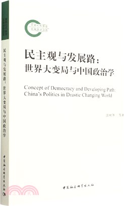 民主觀與發展路：世界大變局與中國政治學（簡體書）