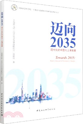 邁向2035：現代化的中國與上海發展（簡體書）
