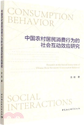 中國農村居民消費行為的社會互動效應研究（簡體書）
