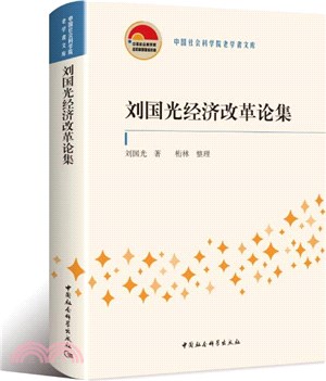 劉國光經濟改革論集（簡體書）