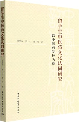 留學生中醫藥文化認同研究：以中醫藥院校為例（簡體書）