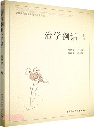 治學例話(第七輯)：全國新聞傳播學優秀論文品鑒（簡體書）