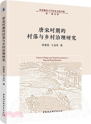 唐宋時期的村落與鄉村治理研究（簡體書）