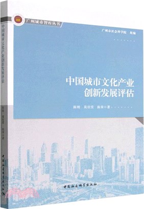 中國城市文化產業創新發展評估（簡體書）