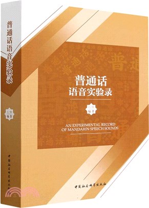 普通話語音實驗錄（簡體書）