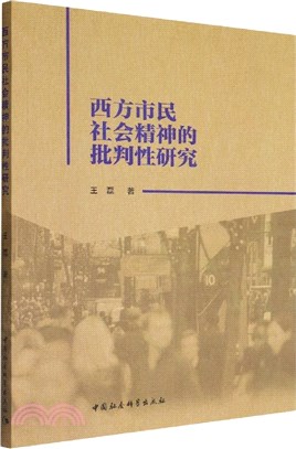 西方市民社會精神的批判性研究（簡體書）