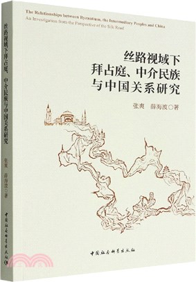絲路視域下拜占庭、中介民族與中國關係研究（簡體書）