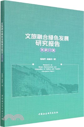 文旅融合綠色發展研究報告：張家口篇（簡體書）