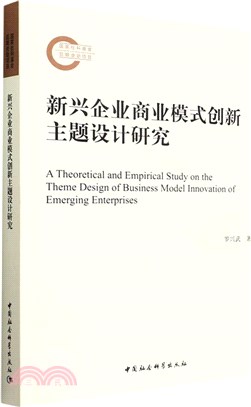 新興企業商業模式創新主題設計研究（簡體書）