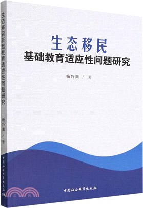 生態移民基礎教育適應性問題研究（簡體書）