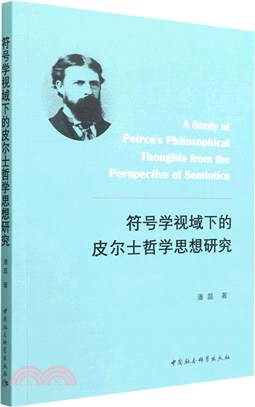 符號學視域下的皮爾士哲學思想研究（簡體書）