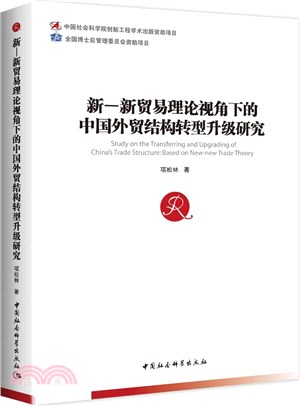 新―新貿易理論視角下的中國外貿結構轉型升級研究（簡體書）
