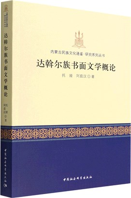 達斡爾族書面文學概論（簡體書）