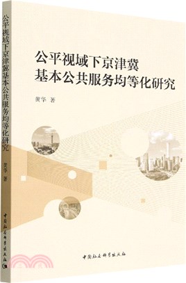 公平視域下京津冀基本公共服務均等化研究（簡體書）