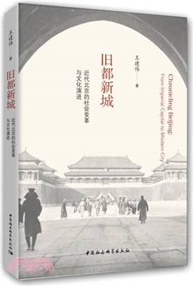 舊都新城：近代北京的社會變革與文化演進（簡體書）
