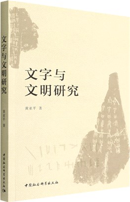 文字與文明研究（簡體書）