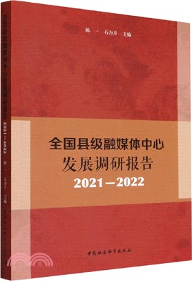 全國縣級融媒體中心發展調研報告2021-2022（簡體書）