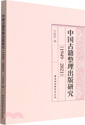 中國古籍整理出版研究1949-2021（簡體書）