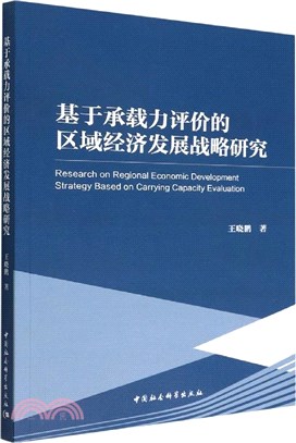 基於承載力評價的區域經濟發展戰略研究（簡體書）
