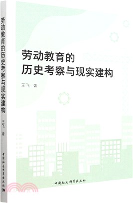 勞動教育的歷史考察與現實建構（簡體書）