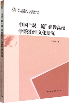 中國“雙一流”建設高校學院治理文化研究（簡體書）