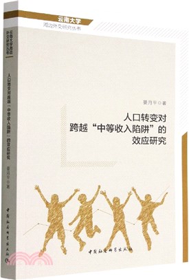 人口轉變對跨越“中等收入陷阱”的效應研究（簡體書）