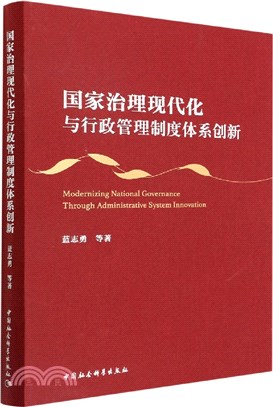 國家治理現代化與行政管理制度體系創新（簡體書）