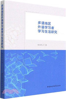 多語地區外語學習者學習生活研究（簡體書）