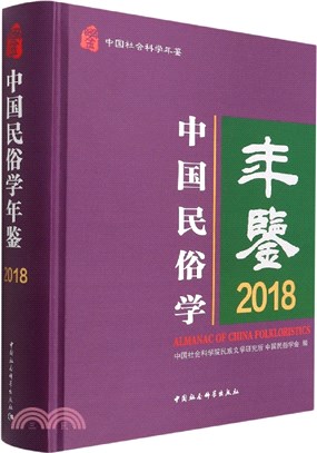 中國民俗學年鑒(2018)（簡體書）