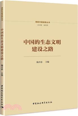 中國的生態文明建設之路（簡體書）