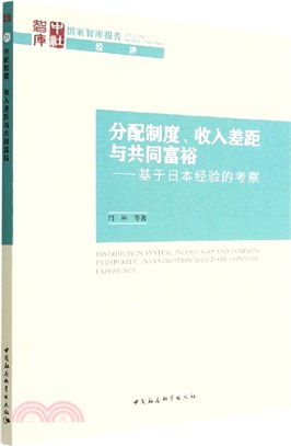 分配制度、收入差距與共同富裕（簡體書）