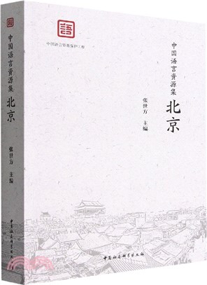 中國語言資源集：北京（簡體書）