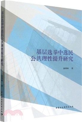 基層選舉中選民公共理性提升研究（簡體書）