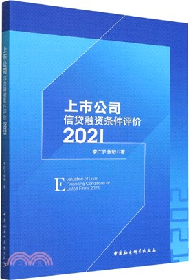 上市公司信貸融資條件評價2021（簡體書）