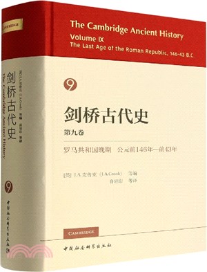 劍橋古代史‧第九卷：羅馬共和國晚期公元前146年-前43年（簡體書）