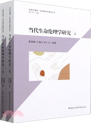 當代生命倫理學研究(全2冊)（簡體書）