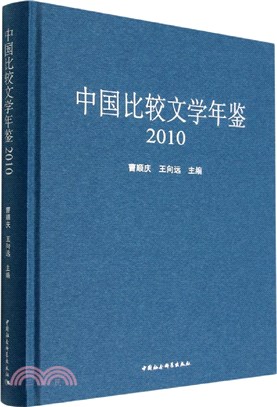 中國比較文學年鑒2010（簡體書）